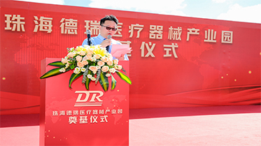 熱烈祝賀子公司珠海德瑞新廠區奠基儀式圓滿舉行