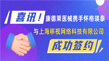 喜訊！康德萊醫械攜手懷格瑛泰投資上海移視網絡科技有限公司！